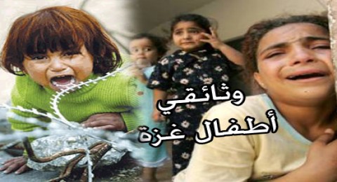 وثائقي - اطفال غزة
