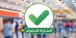 تبدأ الثلاثاء - تسهيلات على أنظمة الشارة الخضراء الجديدة