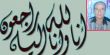 كوكب أبو الهيجاء:ألموت يغيب طيب الذكر الحاج حسين محمد أبو الهيجاء (أبو ماهل)