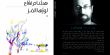 إطلاق رواية "لوزها المر"، للكاتب هشام نفاع في مسرح "خشبة"، حيفا