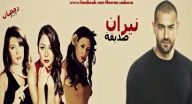 نيران صديقة - الحلقة 27