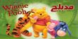 Winnie the Pooh مدبلج