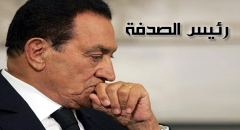 رئيس الصدفة - حسني مبارك
