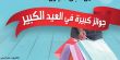 جوائز كبيرة في العيد الكبير في شبكة كنيونات عزرائيلي 10,000 ش.ج. خلال 4 أيام