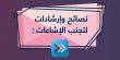 نصائح منصة "مسبار" لكشف الأخبار الزائفة