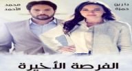 الفرصة الأخيرة -  الحلقة 11