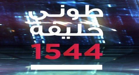 1544 مع طوني خليفة - الحلقة 7