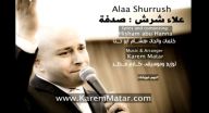 علاء شرش - صدفة