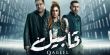 مسلسل "قابيل" مستمر في الإثارة، تابعوا الحلقة 5