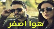 هوا اصفر -  الحلقة 4