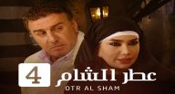 عطر الشام 4 - الحلقة 2