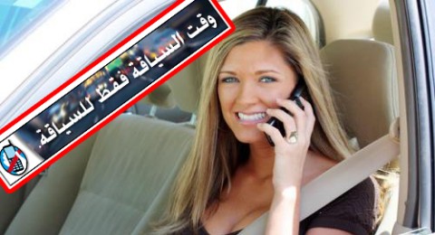 سواقة آمنة، وبدون هاتف خلوي باليد!!!