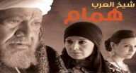 شيخ العرب همام - الحلقة 30