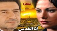 انا القدس - الحلقة 26