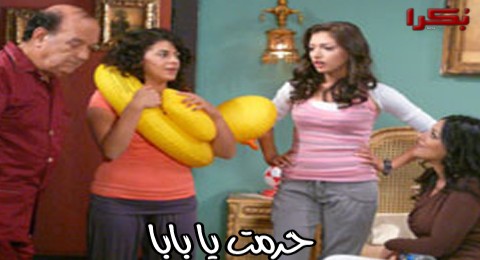 حرمت يا بابا - الحلقة 26