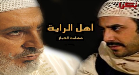 اهل الراية - حلقة 30
