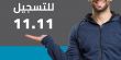 السبت 11.11 آخر موعد للتسجيل لمنحة "إرتقاء" 