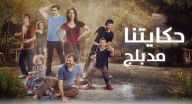 حكايتنا مدبلج - الحلقة 35