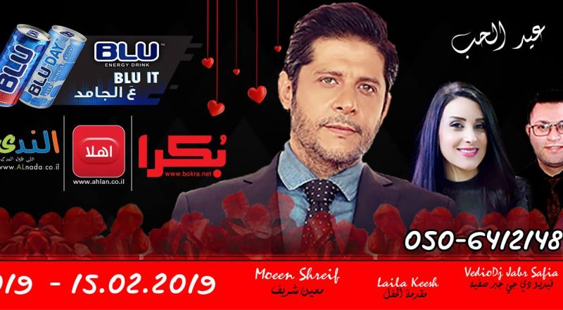 عيد الحُب يجمعكم مع الفنان معين شريف وجورج وديع الصافي في طابا عيد الحُب يجمعكم مع الفنان معين شريف وجورج وديع الصافي في طابا