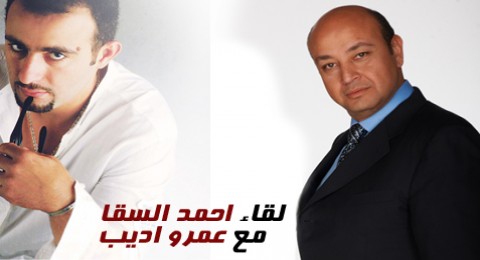 لقاء عمرو اديب مع احمد السقا
