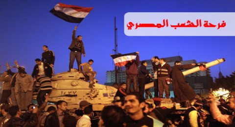 فرحة الشعب المصري فرحة الشعب المصري
