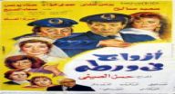 ازواج في ورطة ازواج في ورطة