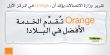 تقرير وزارة الاتصالات يؤكد: Orange تحتل المرتبة الأولى 