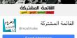 المشتركة تحذّر: صفحة "القائمة العربية المشتركة"، مزيفة