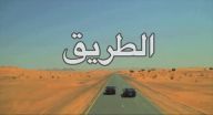 الطريق - الحلقة 7