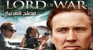 فيلم Lord of War مدبلج