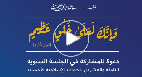 الجماعة الأحمدية تدعو للمشاركة في جلستها السنوية الـ 28 بحيفا