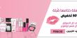 Careline تعلن عن حملة تخفيض 30% لمستحضرات تجميل