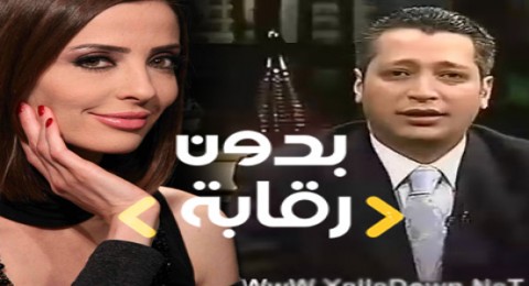 بدون رقابة مع تامر امين