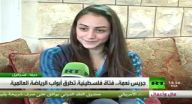 جريس نعمة.. فتاة فلسطينية تطرق أبواب الرياضة العالمية