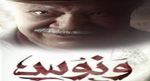 اعلان مسلسل ونوس رمضان 2016