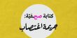 #شو_أخبارك: جمعية "نساء ضد العنف" و- مركز "إعلام" يطلقان حملة تعزز "صحافة النوّع الاجتماعي"