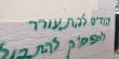 في أعقاب عملية "تدفيع الثمن" في الجش، القائمة المشتركة: سندفّع نتنياهو ثمن تحريضه العنصري