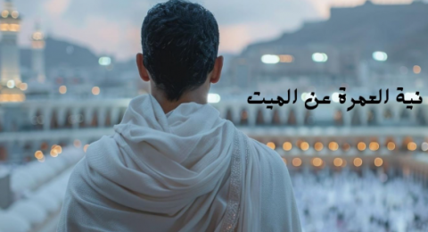 النفقة الفاضلة في الاعتمار عن الميت بين جواز تملكها وعدمه