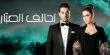 شاهدوا معنا الحلقة رقم 2 من مسلسل "تحالف الصبار"