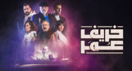 خريف عمر - الحلقة 21 خريف عمر - الحلقة 21