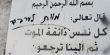حزب الوفاء والإصلاح: ارفعوا أيديكم عن مقبرة الصدّيق في عرابة