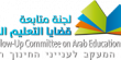 لجنة متابعة قضايا التعليم العربي تنستنكر اقتحام قوات امنية لمدرسة في عكا