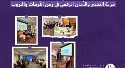 اختتام أعمال اليوم الدراسي في الناصرة: حرية التعبير والأمان الرقمي في زمن الأزمات والحروب‎