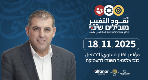 مؤسسة الفنار تستعد لمؤتمرها السنوي في مدينة الناصرة بتاريخ 18 تشرين الثاني الجاري