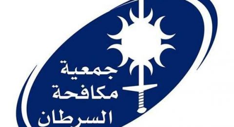 جمعية مكافحة السرطان: 