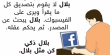  "كن مثل بلال" تأخذ رواجًا كبيرًا بين زوار فيسبوك