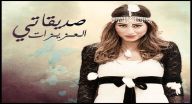 صديقاتي العزيزات - الحلقة 26