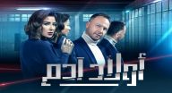 اولاد ادم - الحلقة 17