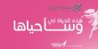 جمعيّة الجليل مستمرة  في حملة  مكافحة سرطان الثدي تحت عنوان "هذه الحياة لي ... وسأحياها"