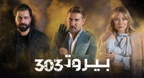 بيروت 303 - الحلقة 15 والأخيرة